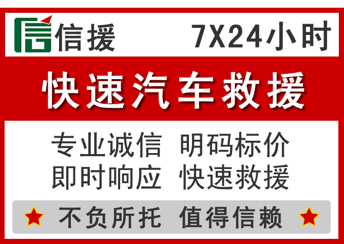 徽县信援汽车送油救援电话 徽县信援汽车送油救援电话
