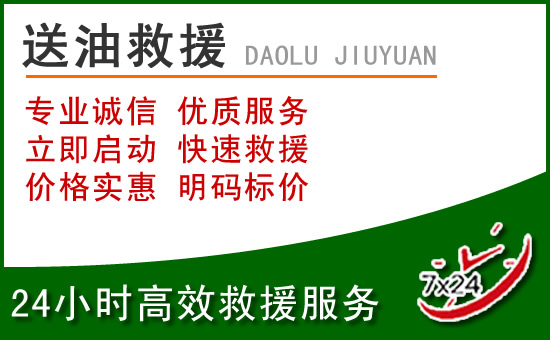 徽县道路救援汽车送玻璃水