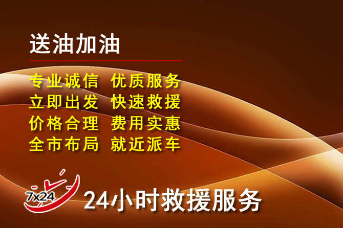徽县道路救援汽车送机油