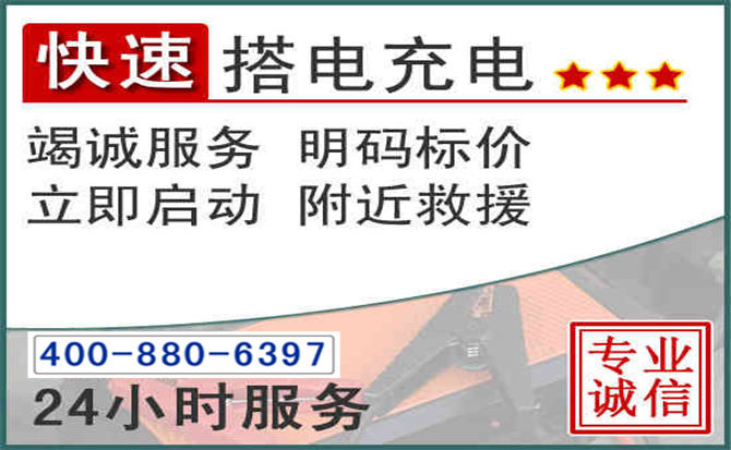 徽县汽车电瓶搭电电话 徽县汽车电瓶搭电电话