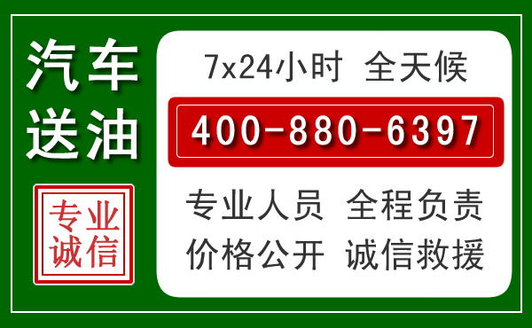 徽县汽车送油救援电话 徽县汽车送油救援电话