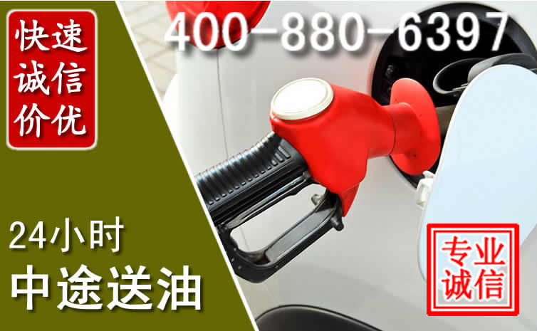 徽县汽车送油救援电话 徽县汽车送油救援电话